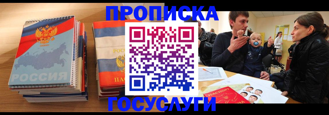 прописка в Красном Куте